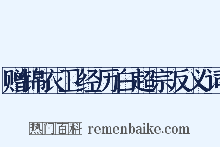 赠锦衣卫经历白超宗反义词是什么意思的图片